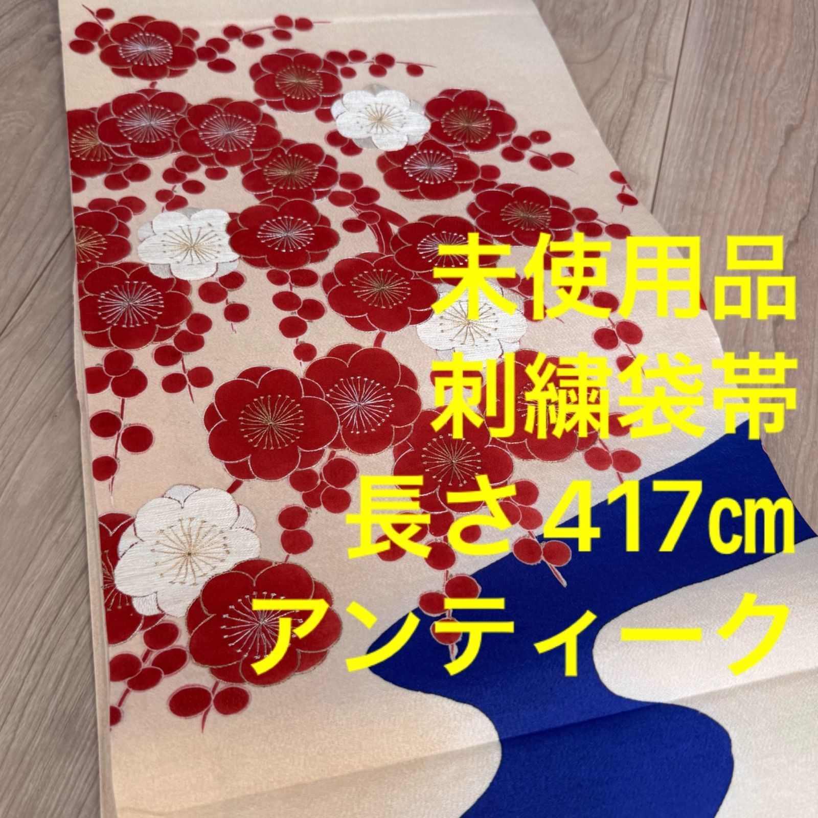 未使用品 デッドストック 正絹 袋帯 着物 417㎝ アンティーク