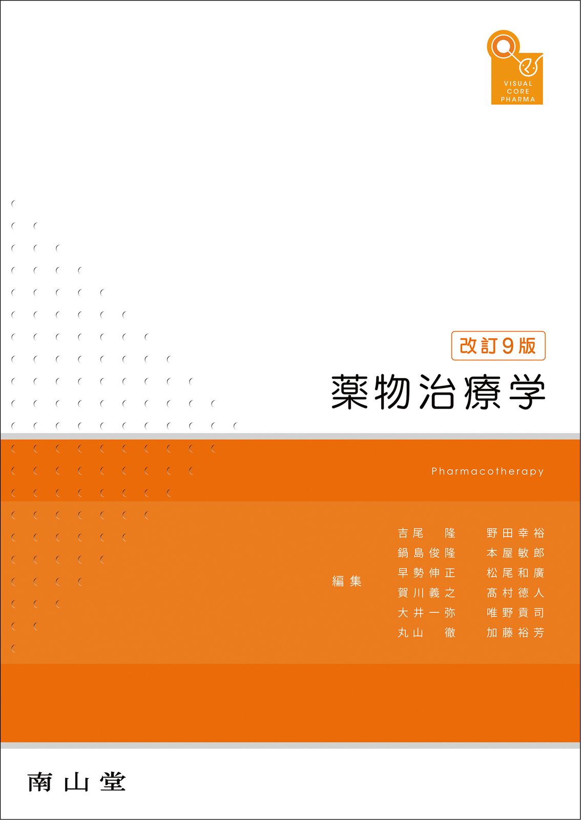 薬物治療学 改訂9版 南山堂 南山堂 / 臨床薬学 / 薬物治療学