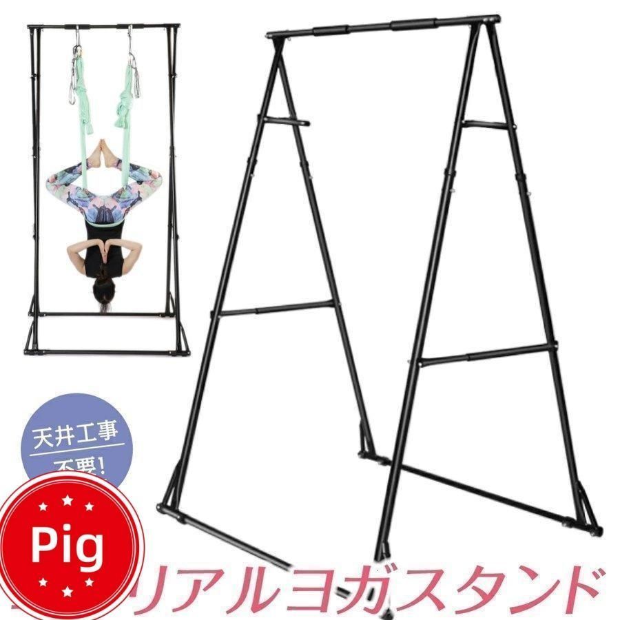 エアリアルヨガスタンド