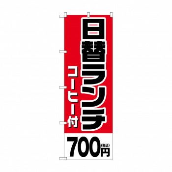 のぼり 日替ランチコーヒー700円税込 SNB-5577