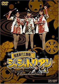 非常に良い】有言実行三姉妹シュシュトリアン VOL.1 [DVD] 【公式通販】