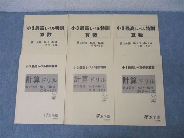 浜学園　3年　最高レベル特訓算数➕計算ドリル(1年分６冊全セット)　欠番なし 浜学園 3年 最高レベル特訓算数➕計算ドリル(1年分6冊