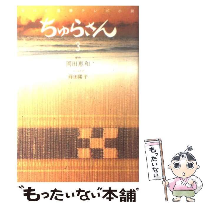 中古】 ちゅらさん3 NHK月曜ドラマシリーズ/双葉社/岡田恵和