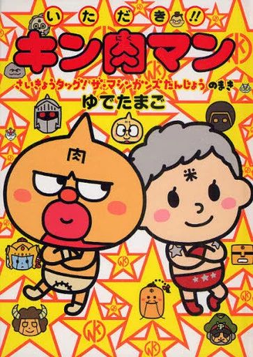 単行本 実用 ≪児童書≫ いただき!キン肉マン さいきょうタッグ | ゆでたまご