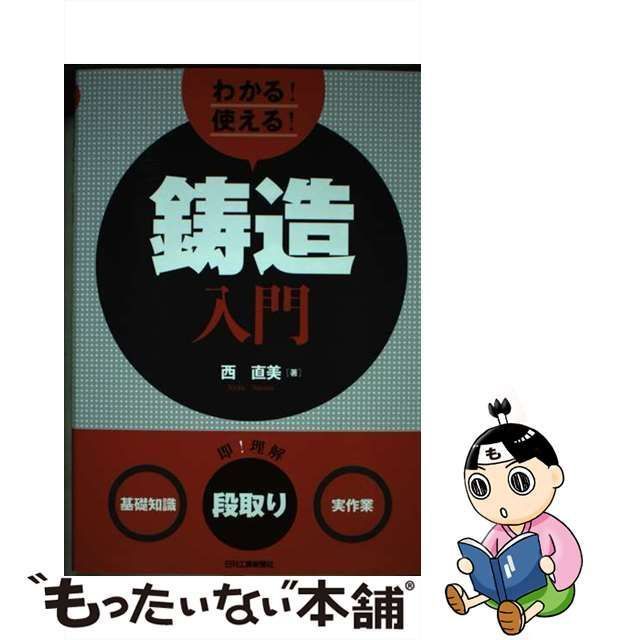 中古】 わかる！ 使える！ 鋳造入門 ＜基礎知識＞＜段取り＞＜実作業