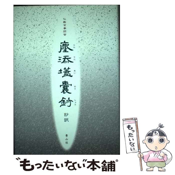 【中古】 塵添〔アイ〕嚢鈔 仏教百事問答/青山社（大阪）/青山社 中古】 塵添[アイ]嚢鈔 仏教百事問答 抄訳 / 行誉、青山社編集部