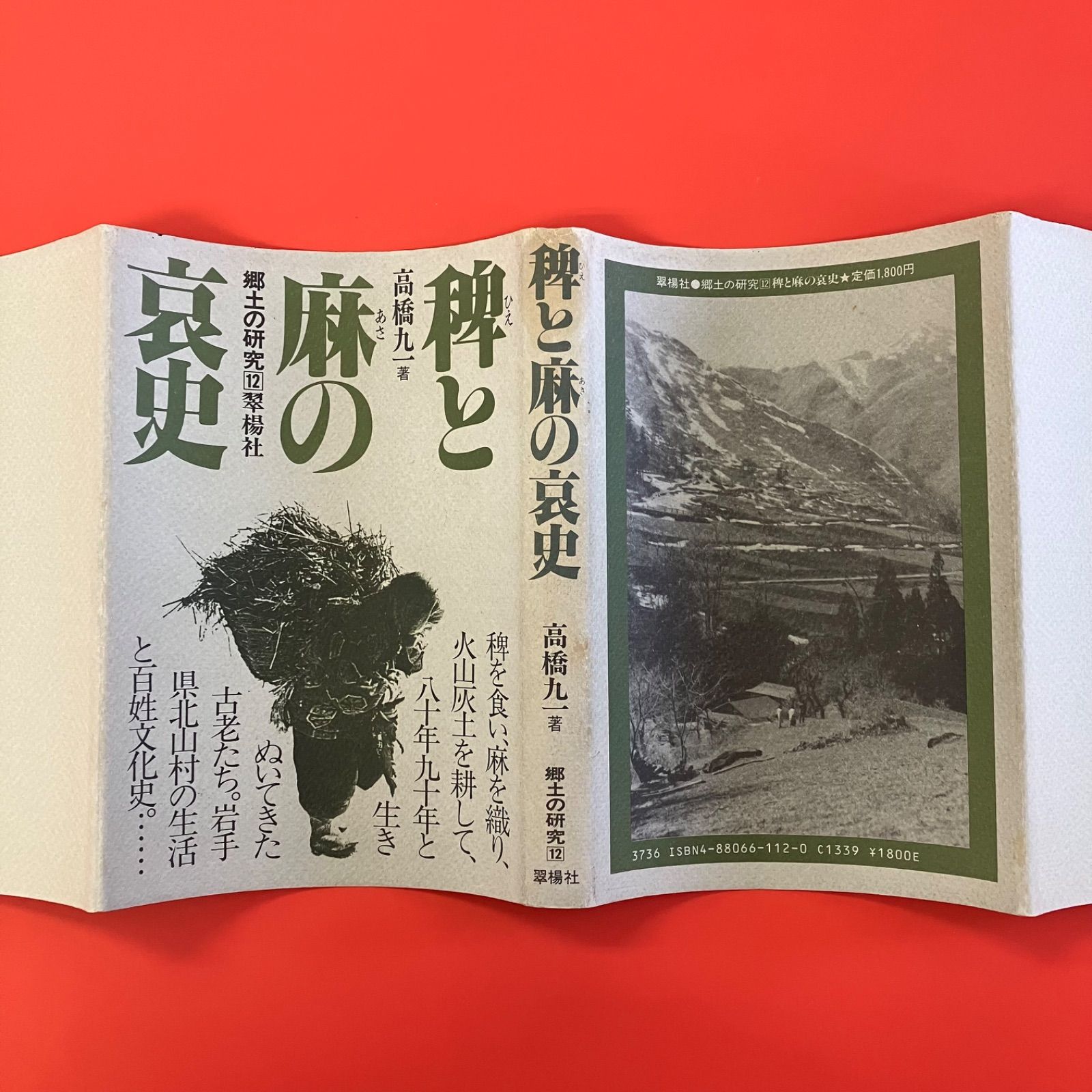 稗と麻の哀史 (郷土の研究) Amazon.co.jp: 稗と麻の哀史 (郷土の研究) : 高橋九一: 本