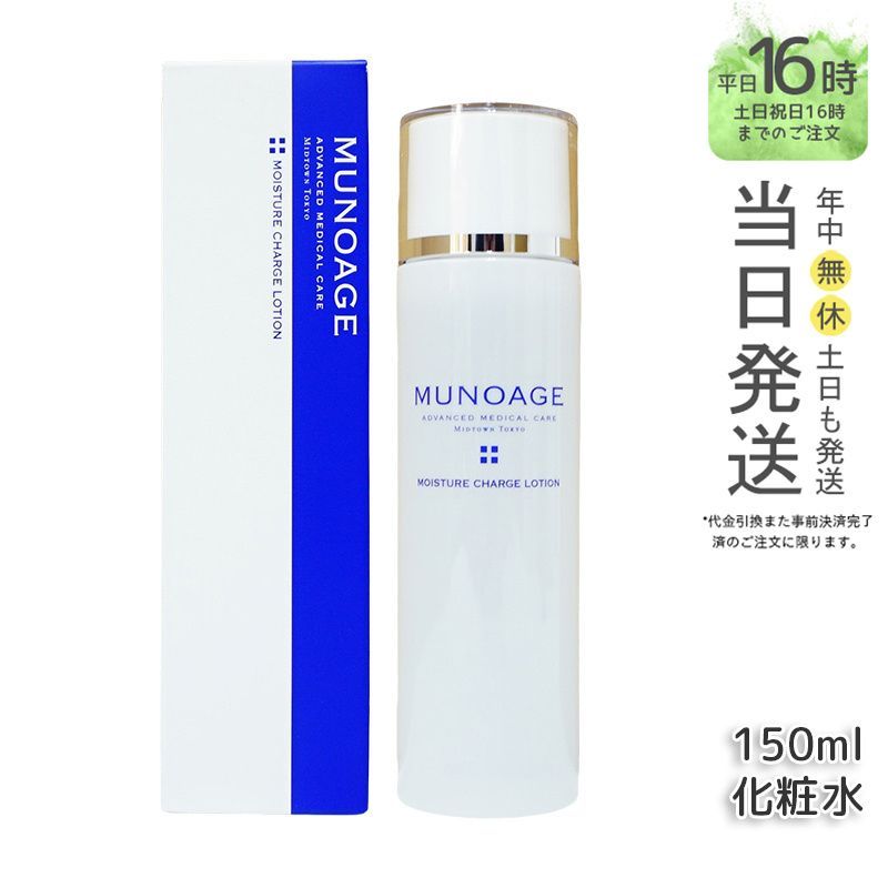 国内正規品】MUNOAGE モイスチュアチャージ ローション 150ml ハリ うるおい 化粧水 ミューノアージュ - メルカリ