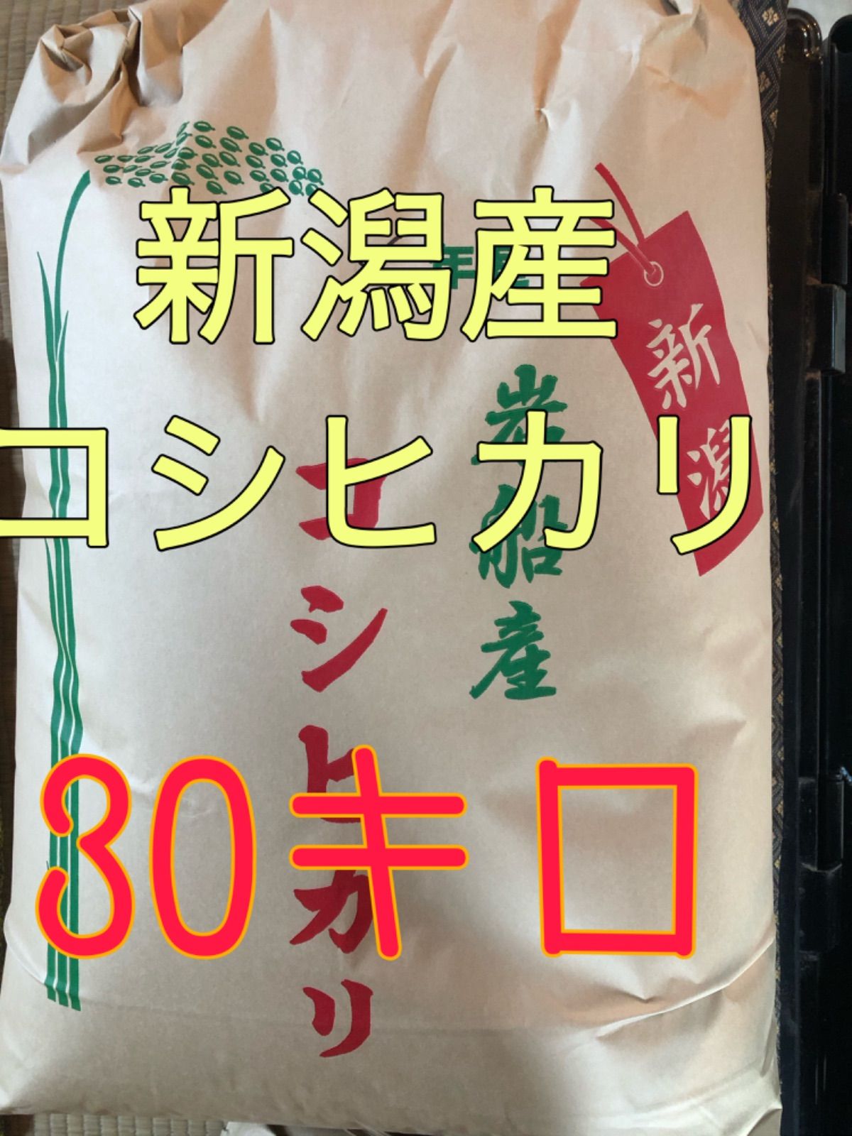 令和4年度 新潟産コシヒカリ玄米30キロ - 米/穀物