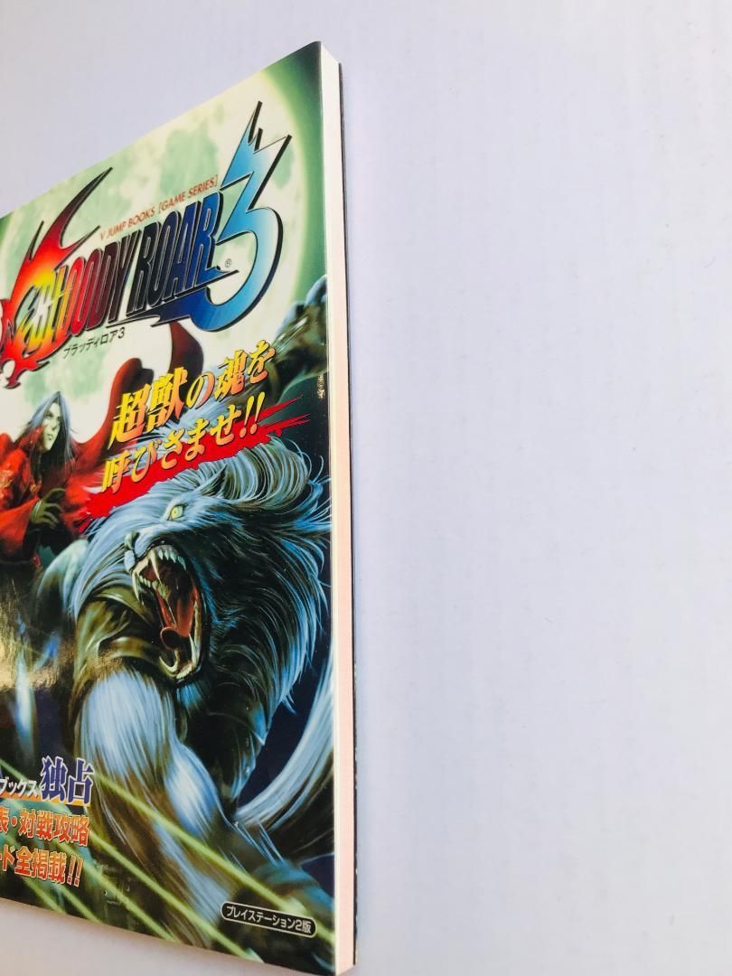 ブラッディロア3　攻略本　ガイド　Vジャンプブックス　ゲームシリーズ　PS ブラッディロア3 攻略本 ガイド Vジャンプブックス ゲームシリーズ PS