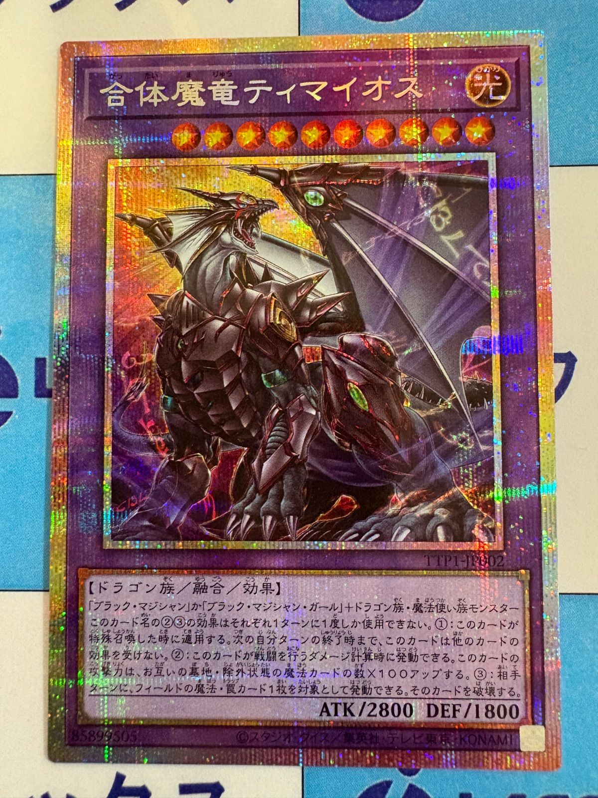 合体魔竜ティマイオス　プリズマティックシークレットレア2枚 遊戯王 合体魔竜 ティマイオス プリズマティックシークレット