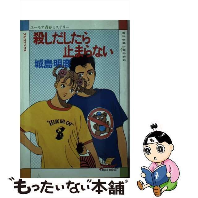 中古】 殺しだしたら止まらない / 城島 明彦 / 光風社出版 - メルカリ