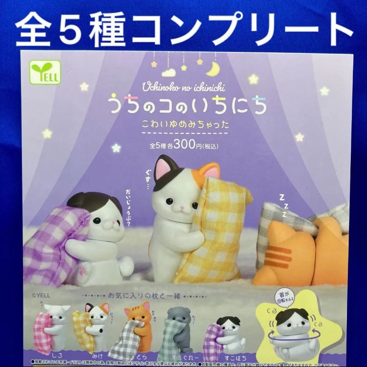 Y支店】うちのコのいちにち こわいゆめみちゃった 全5種