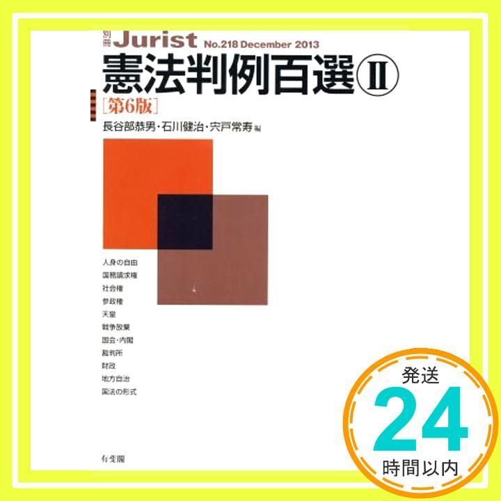 憲法判例百選2 第6版 (別冊ジュリスト 218) 長谷部 恭男、 石川 健治; 宍戸 常寿_02 - メルカリ