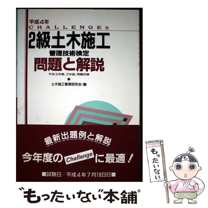【中古】 最新　２級土木施工管理技術検定問題と解説/山海堂/土木施工管理研究会 中古】 2級土木施工管理技術検定問題と解説 平成3年/山海堂/
