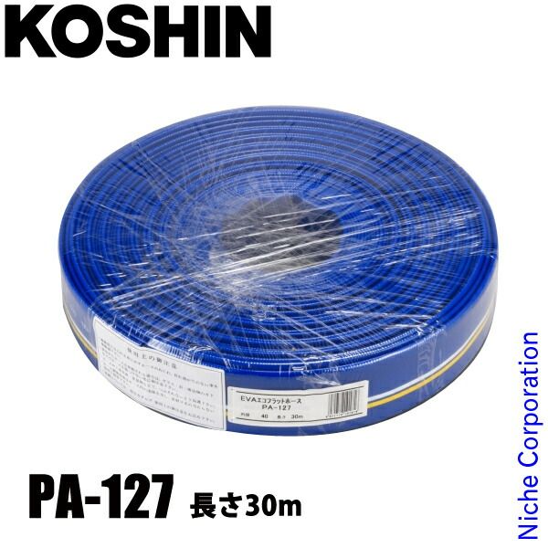 【新品】 工進 PA-127 デリバリーホース(カット物)(送水ホース) (00108661)