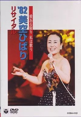 永遠の美空ひばり DVD + CD NHK出版DVD+BOOK 永遠の美空ひばり 紅白のすべてと伝説のNHK番組