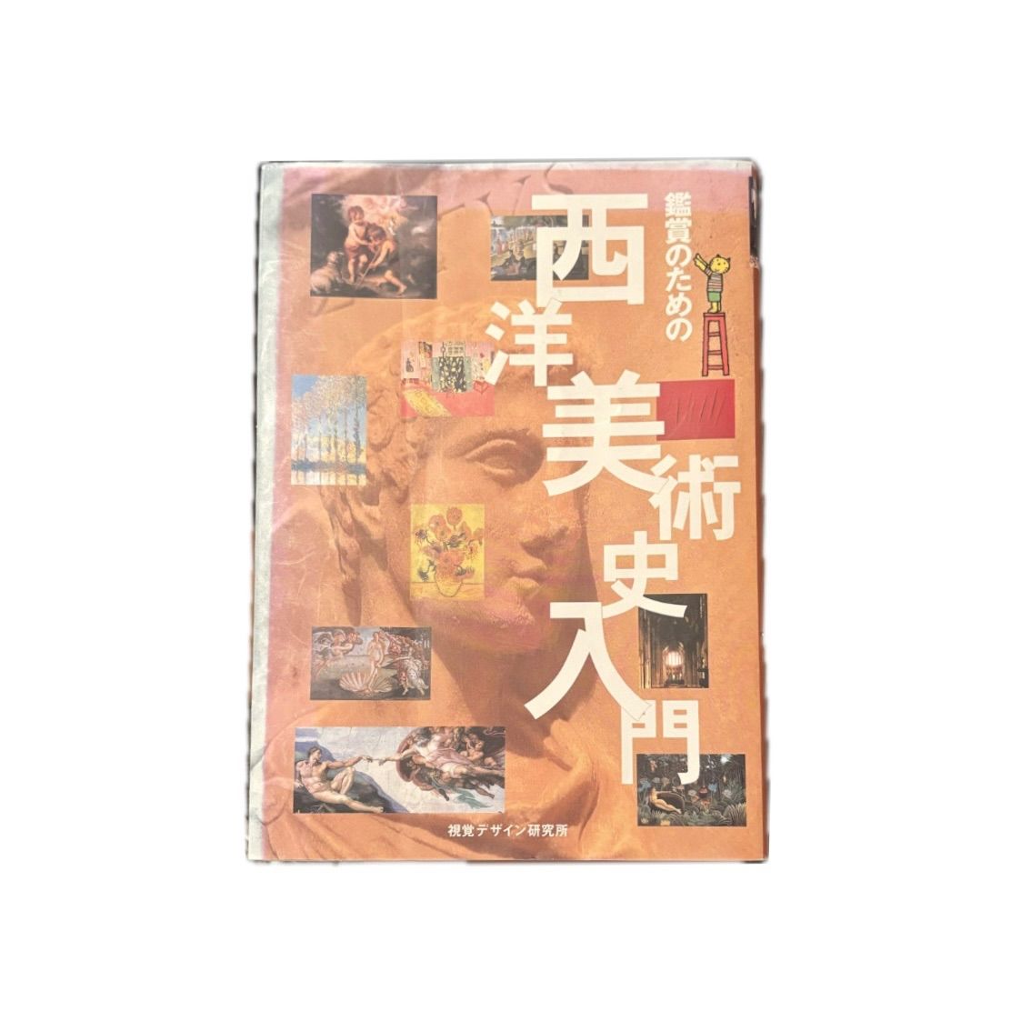 図録等西洋美術関連本10冊セット売り 【送料込・匿名発送】 西洋美術史入門 視覚デザイン研究所 - メルカリ