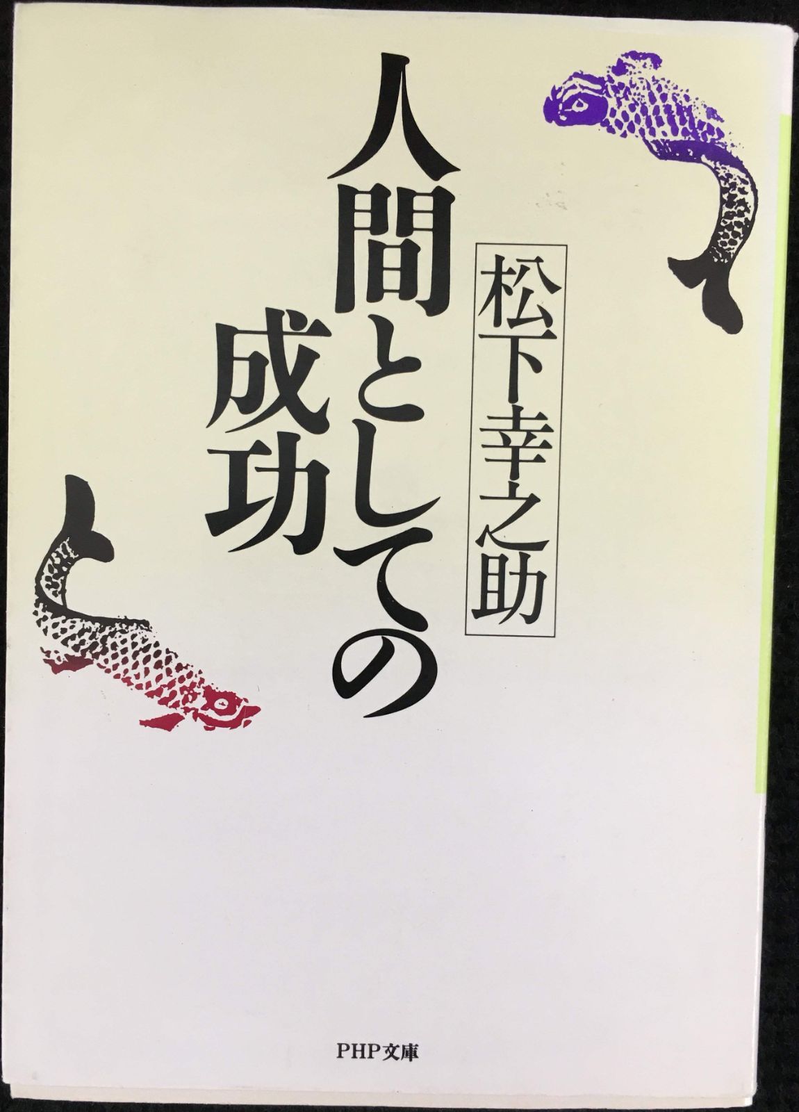 人間としての成功 PHP文庫 マ 5-16