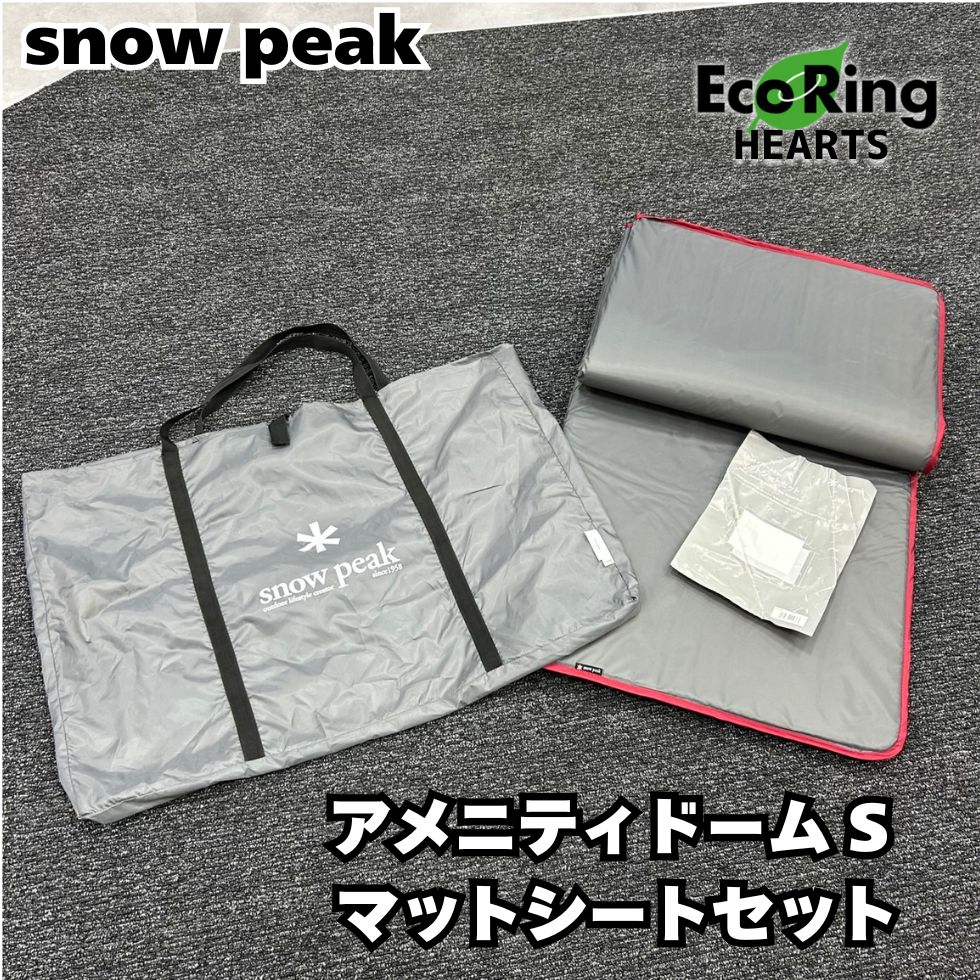 スノーピーク SET-022 アメニティドームS マットシートセット KGID