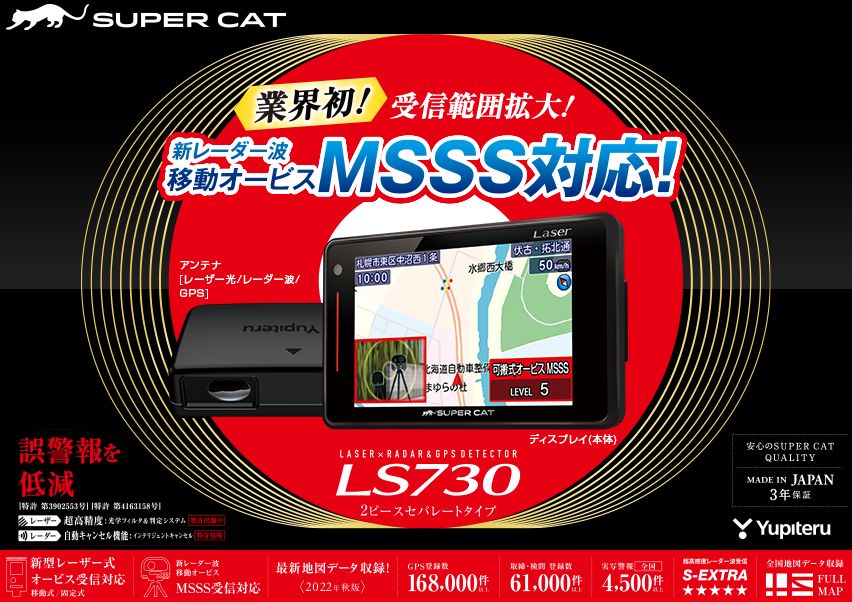 ユピテル MSSS対応 セパレートタイプ レーザー-レーダー探知機 LS730 SUPER CAT 送料無料 3年保証付 13016