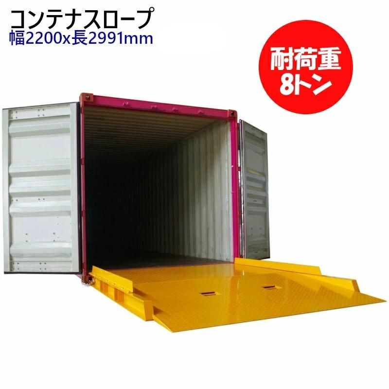 コンテナスロープ 段差解消 スロープ 耐荷重8T 幅2.1M 長2.9M CRL8-2| プラットスロープ バンニングスロープ 段差解消