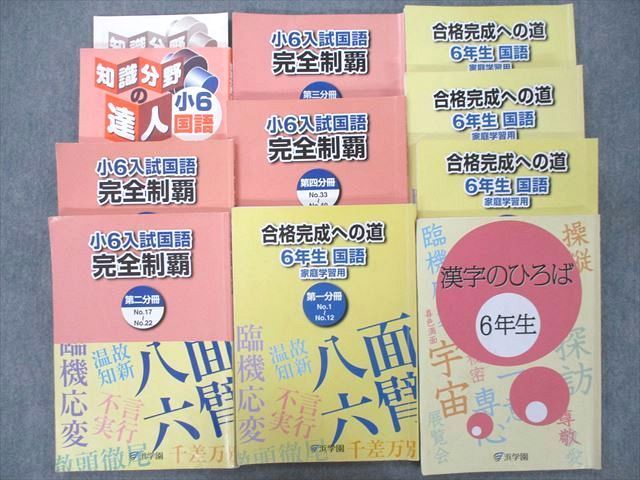 UF27-008 浜学園 小6 入試国語 完全制覇/合格完成への道 第一〜四分冊