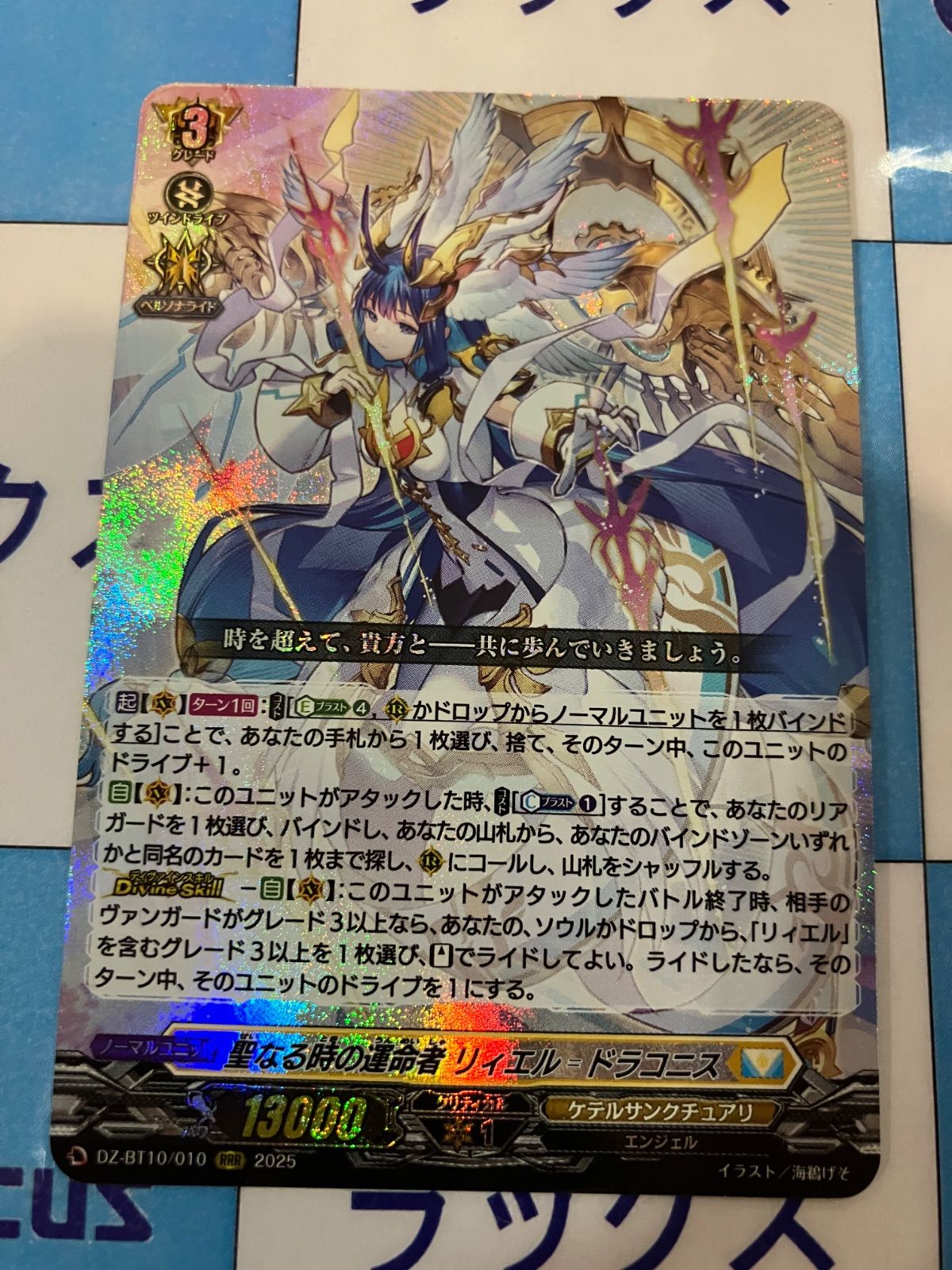 SR 聖なる時の運命者 リィエル=ドラコニス ヴァンガード ② 聖なる時の運命者リィエル_ドラコニス【SR】{DZ-BT10/SR22