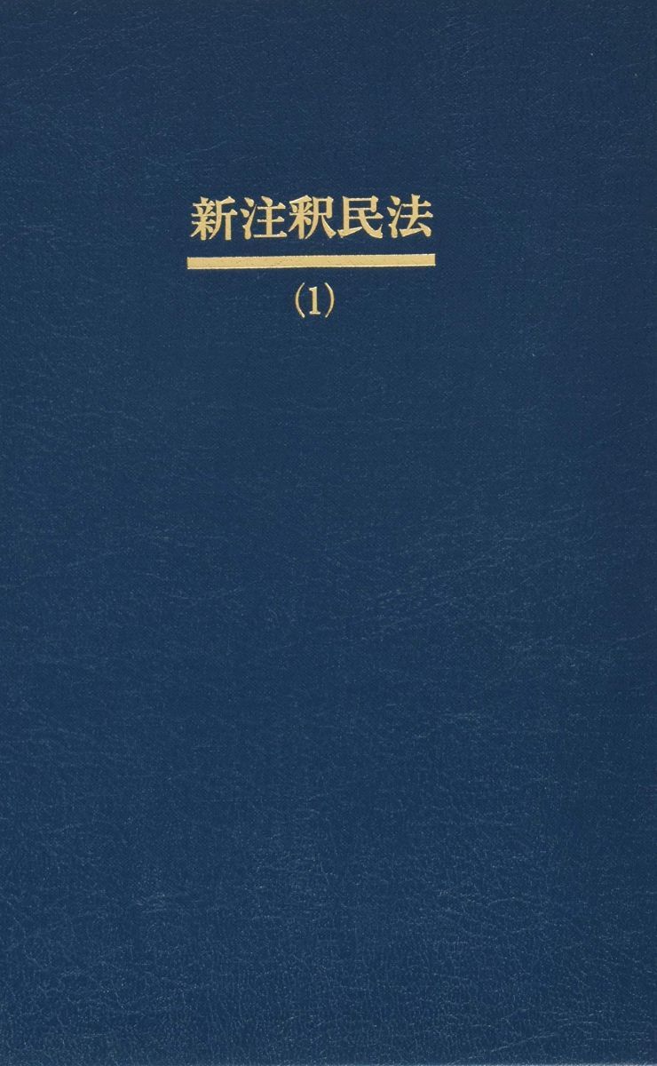 新注釈民法 1 総則 1 §§1~89 有斐閣コンメンタール