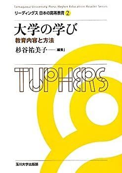 【中古-非常に良い】 大学の学び 教育内容と方法 (リーディングス日本の高等教育 第2巻)