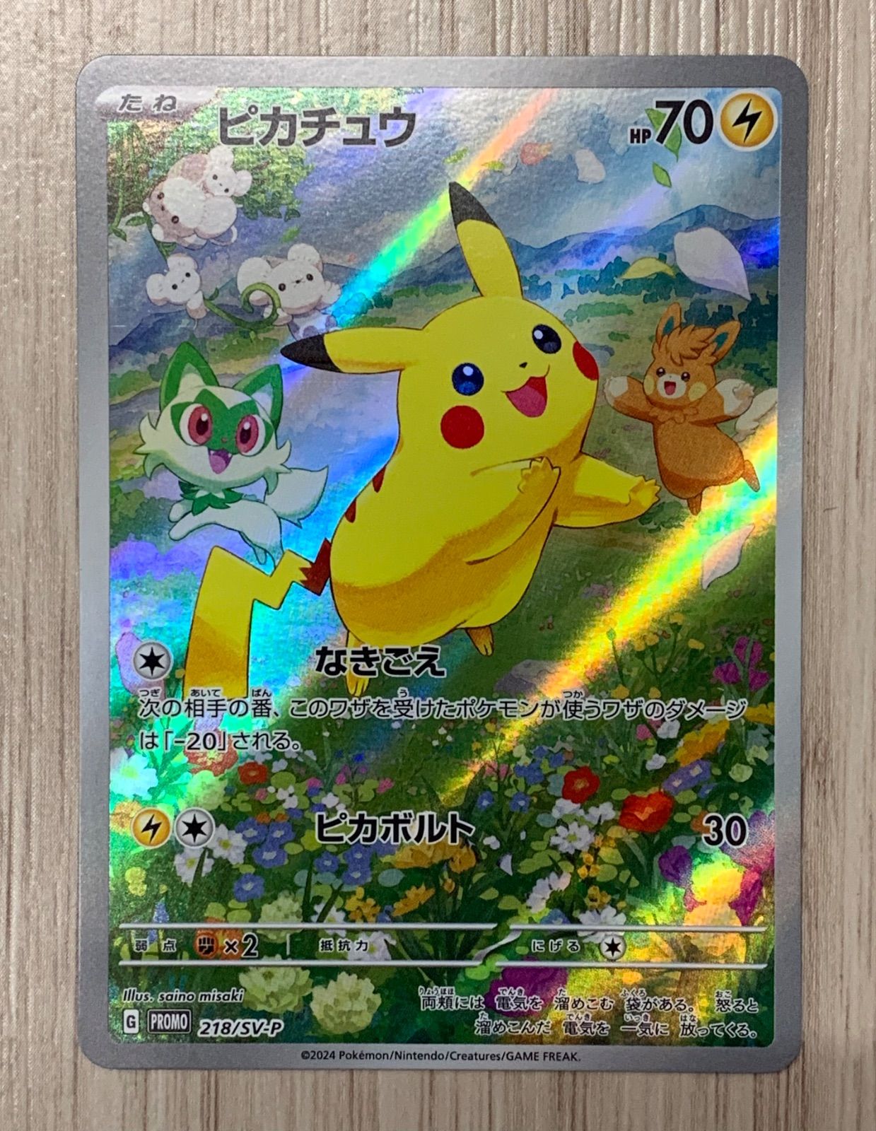 ピカチュウ248/SV-P ポケカポケモンカードプロモ