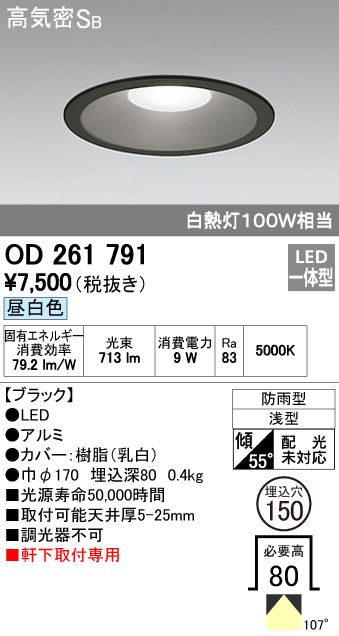 【新品・7営業日以内発送】オーデリック ODELIC OD261791 LEDダウンライト 昼白色 軒下取付専用 高気密SB形 防雨型 ブラック 照明器具【沖縄離島販売不可】