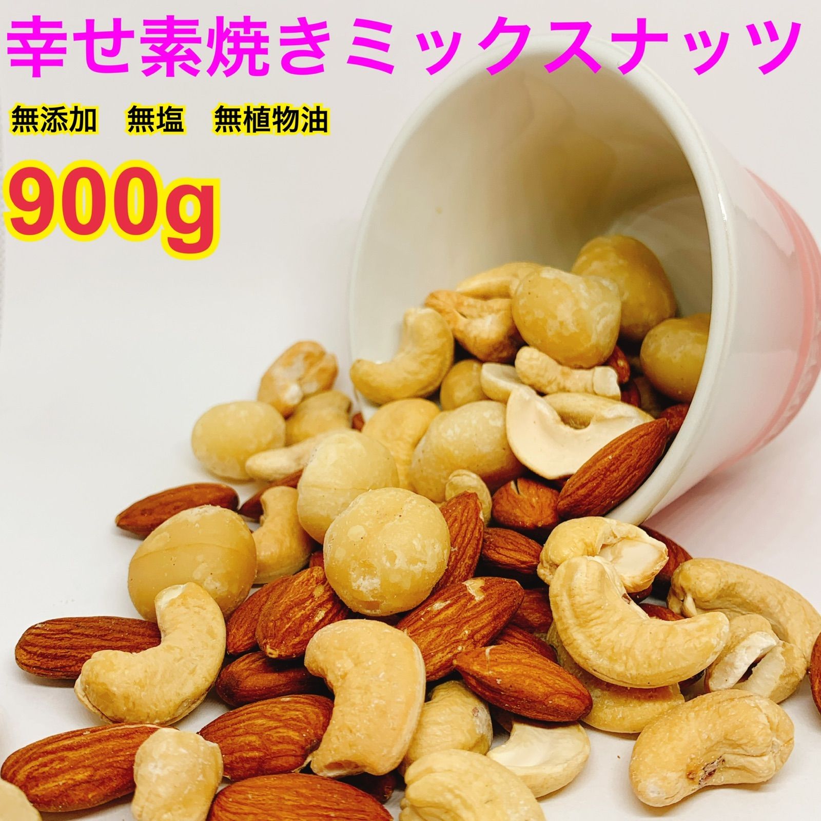 商店　HYOUGO　NUT　900g　無添加幸せ素焼きミックスナッツ　メルカリ