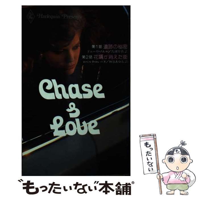 【中古】 Ｃｈａｓｅ　＆　ｌｏｖｅ/ハーパーコリンズ・ジャパン/ドニーズ・ノエル 本 【】 Chase & love (ハーレクイン・プレゼンツ) / ドニーズ・ノエル