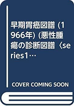 【中古】早期胃癌図譜 (1966年) (悪性腫瘍の診断図譜〈series1〉) 早期胃癌図譜 (1966年) (悪性腫瘍の診断図譜 series1 ) 【公式通販】