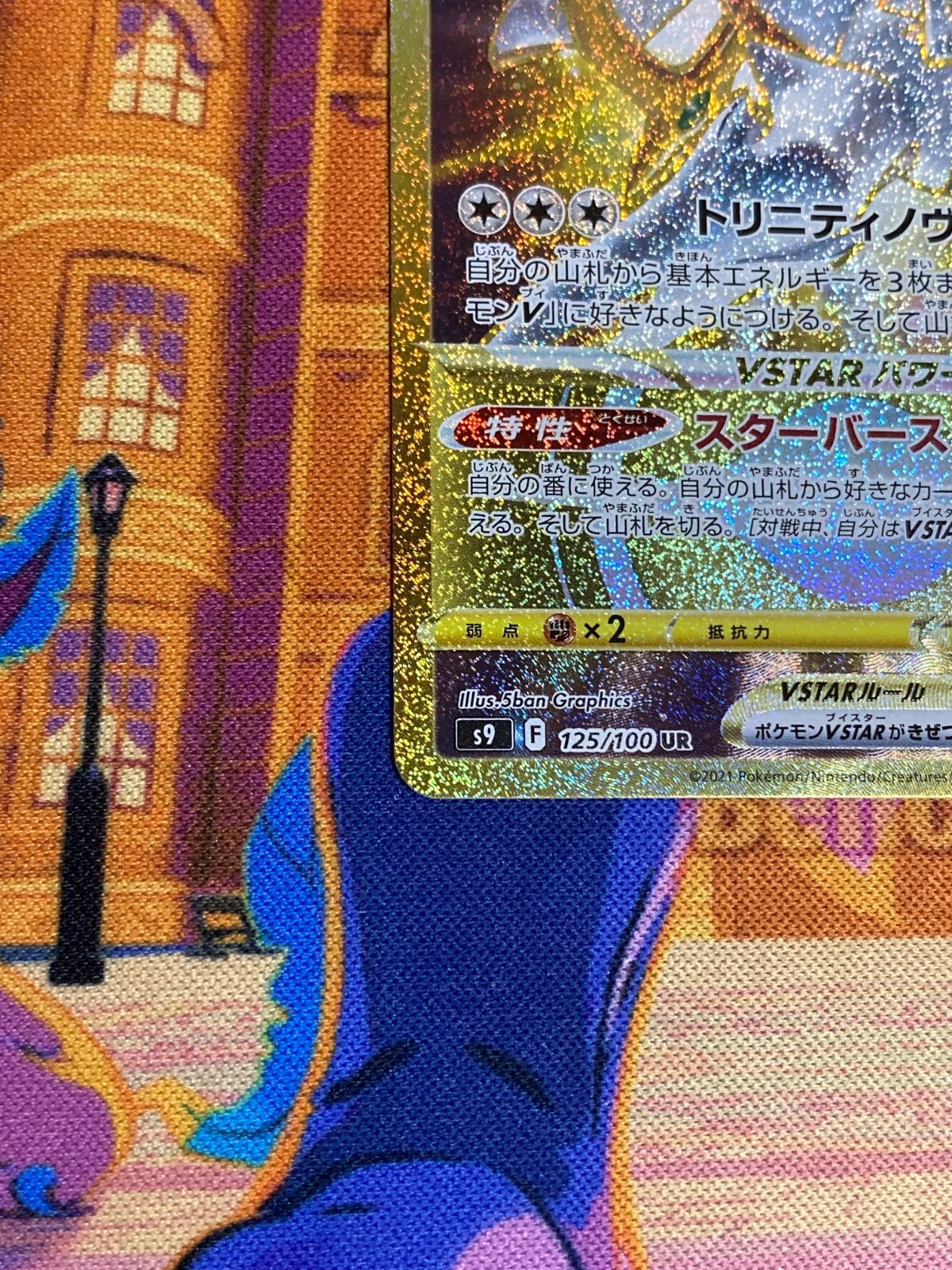 アルセウスVSTAR 125/100 UR S9 - メルカリ