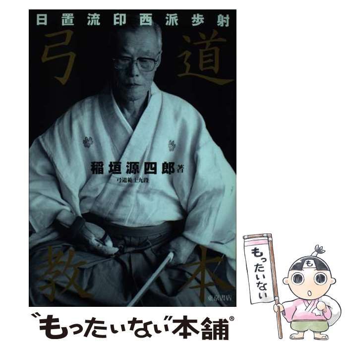 【中古】 弓道教本 日置流印西派歩射/東京書店/稲垣源四郎 中古】 弓道教本 日置流印西派歩射 改題改訂版 / 稲垣源四郎