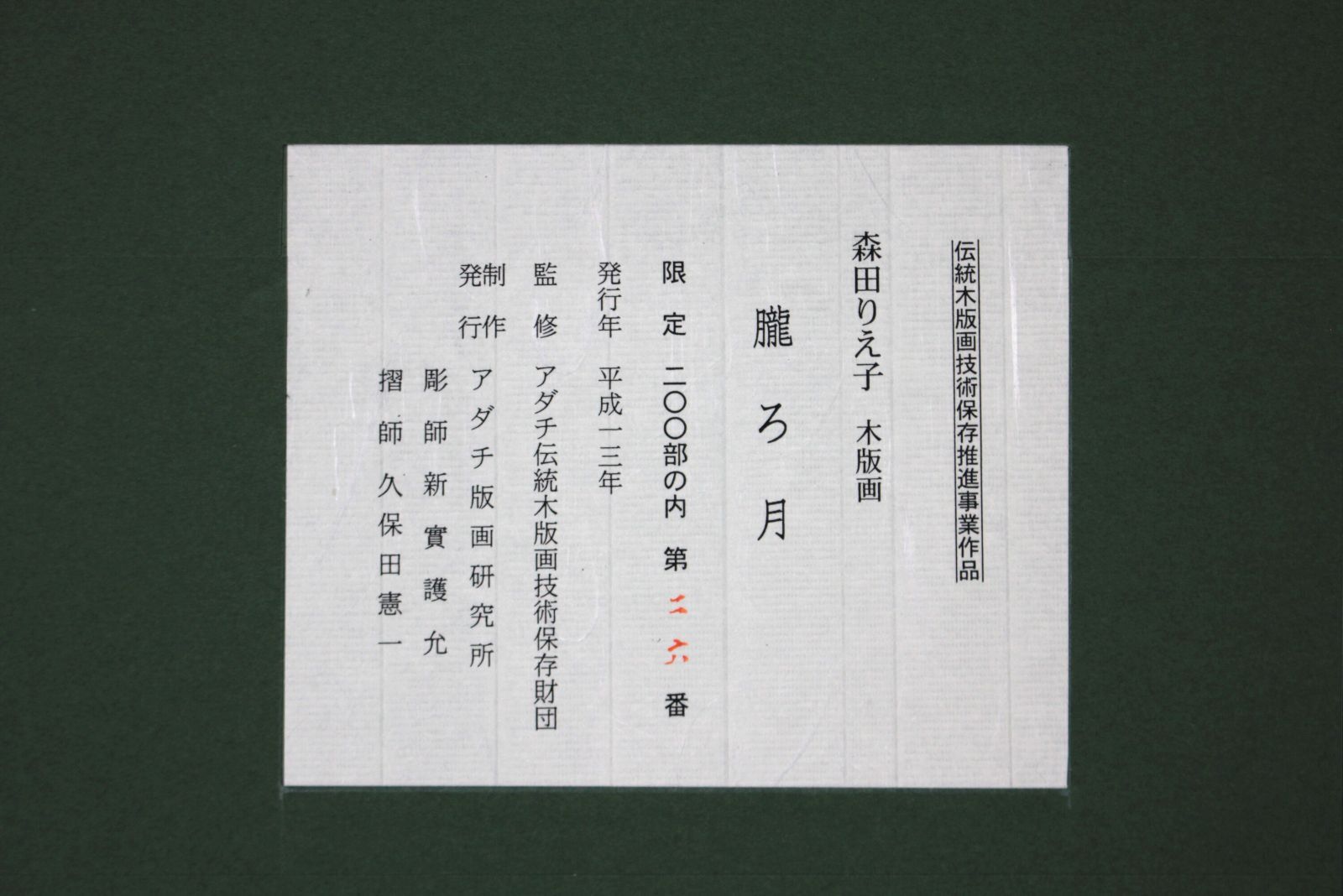 森田りえ子 「朧ろ月」 木版画 絵画 - メルカリ