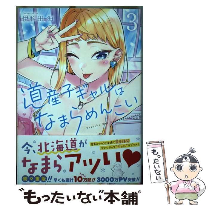道産子ギャルはなまらめんこい 1〜14（全巻初版帯付き・特典付き