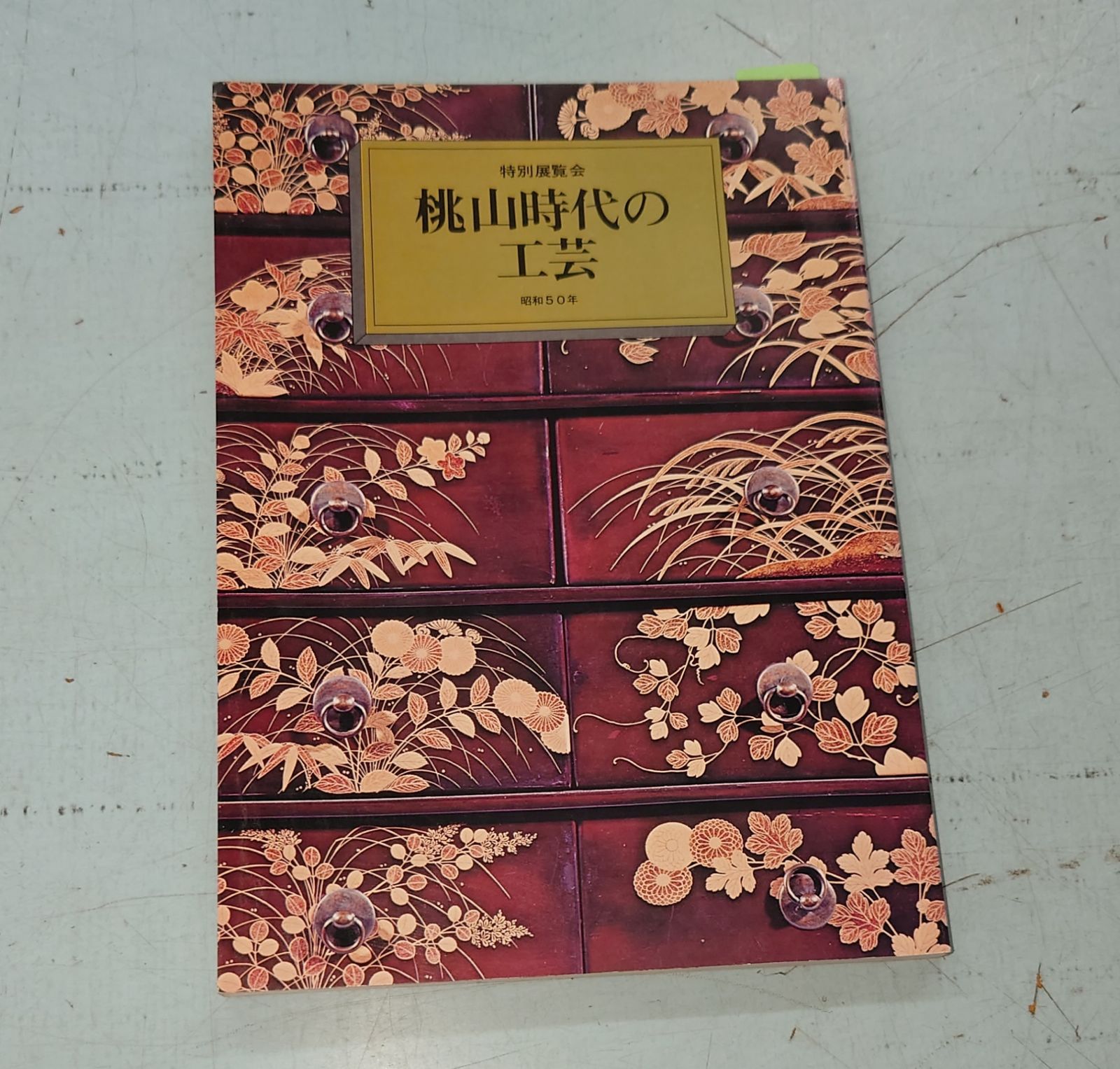 特別展覧会図録 桃山時代の工芸 昭和50年（1975年）  京都国立博物館  A076-282