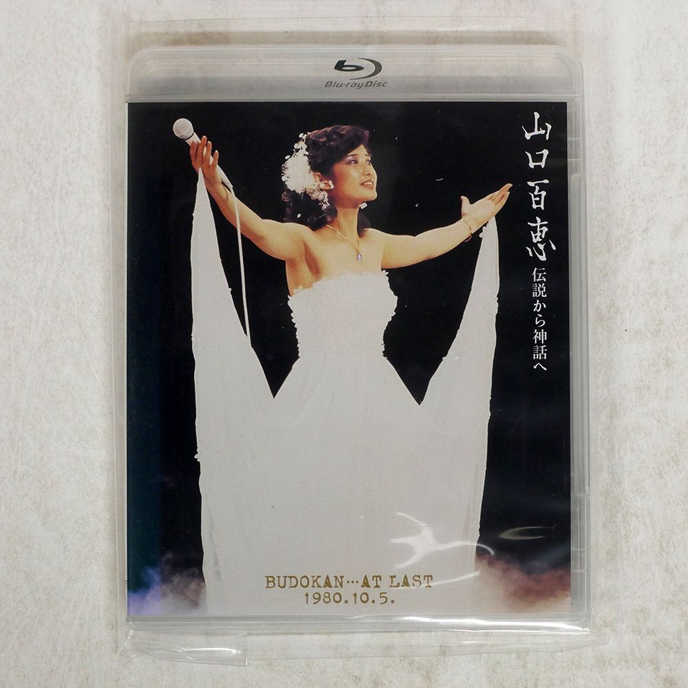 山口百恵/伝説から神話へ 完全リミックス版 山口百恵/伝説から神話へ 完全リミックス版