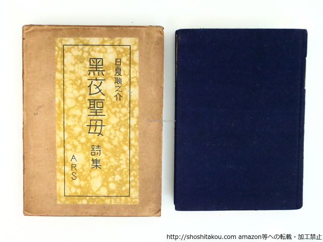黒衣聖母 : 詩集(日夏耿之介訳) / 古本、中古本、古書籍の通販は