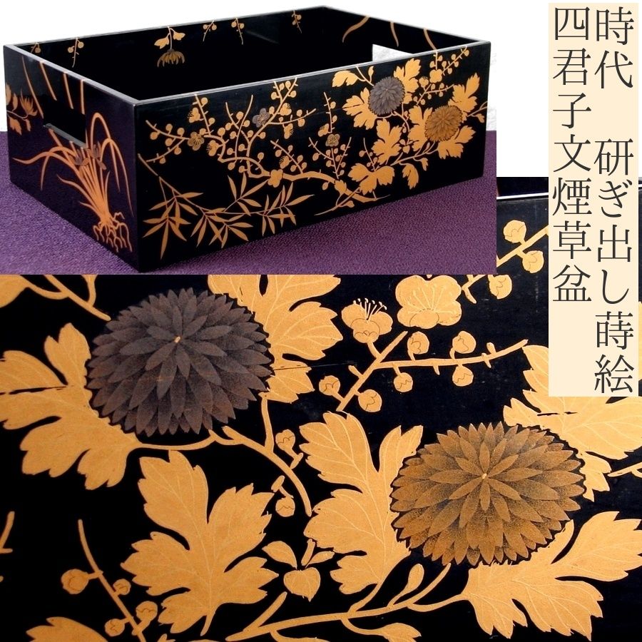 時代 研ぎ出し蒔絵 四君子文煙草盆 幅：25.7cm /25h040 - メルカリ