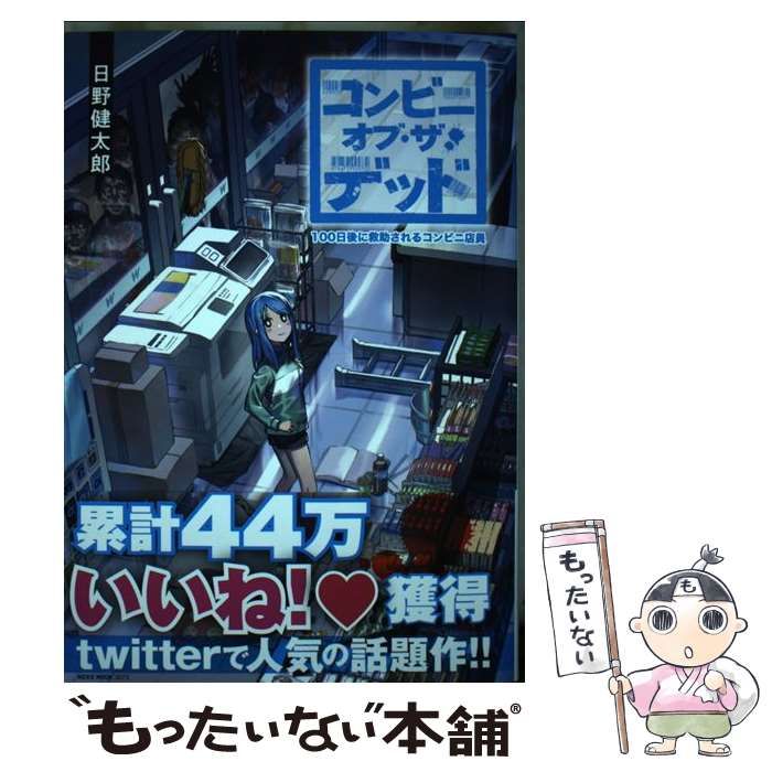 中古】 コンビニ・オブ・ザ・デッド 100日後に救助される