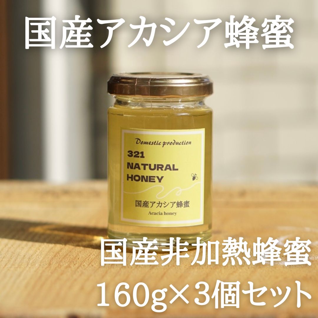 国産蜂蜜「アカシア」160g×3個セット