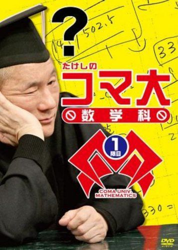 たけしのコマ大数学科 DVDBOX 1 - メルカリ