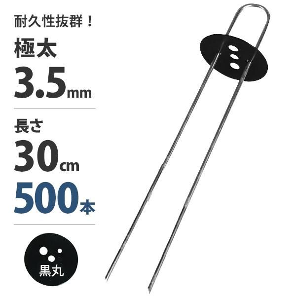 公式 Uピン杭＋黒丸付き 30cm 500本セット ブラック 防草シート用