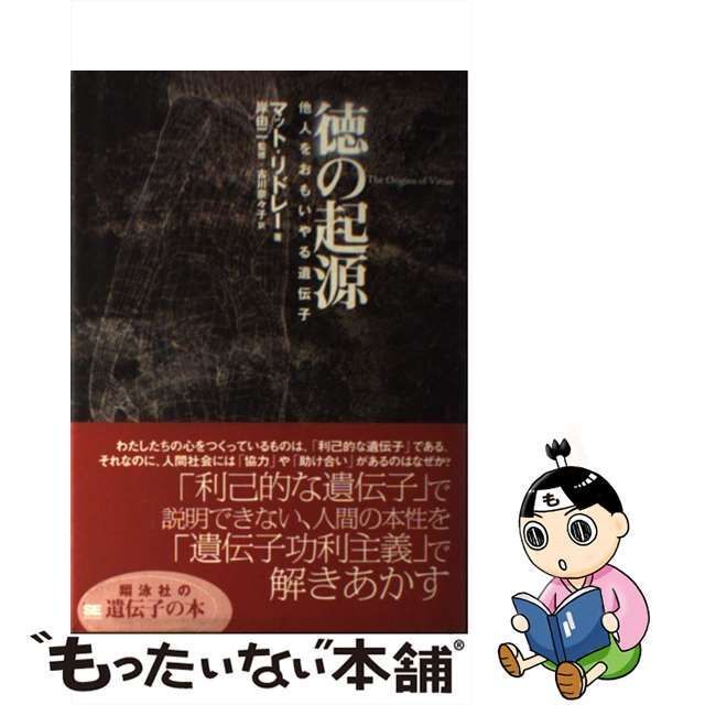 中古】 徳の起源 他人をおもいやる遺伝子 / マット・リドレー、岸由二