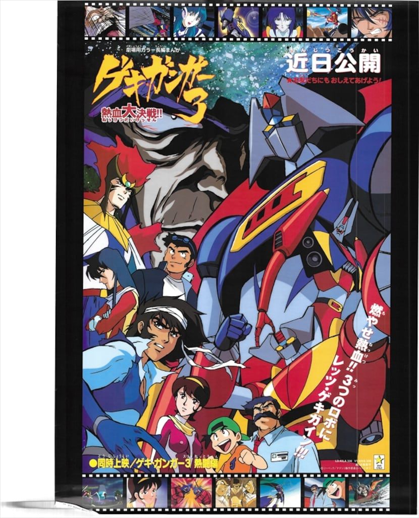 キングレコード 販促用 ゲキガンガー3 熱血大決戦!! B2ポスター