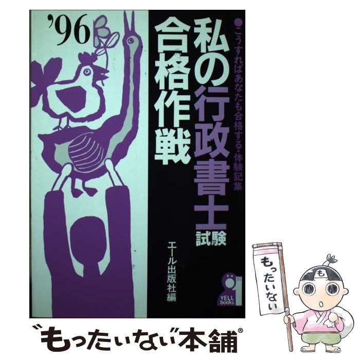 中古】 私の行政書士試験合格作戦 こうすればあなたも合格する・体験記集 1996年版 (Yell books) / エール出版社 / エール出版社 -  メルカリ